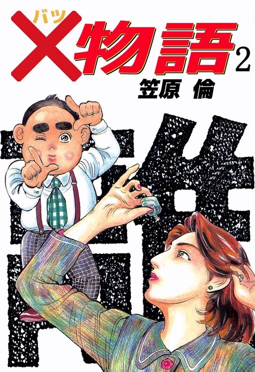 Cover of ×Story