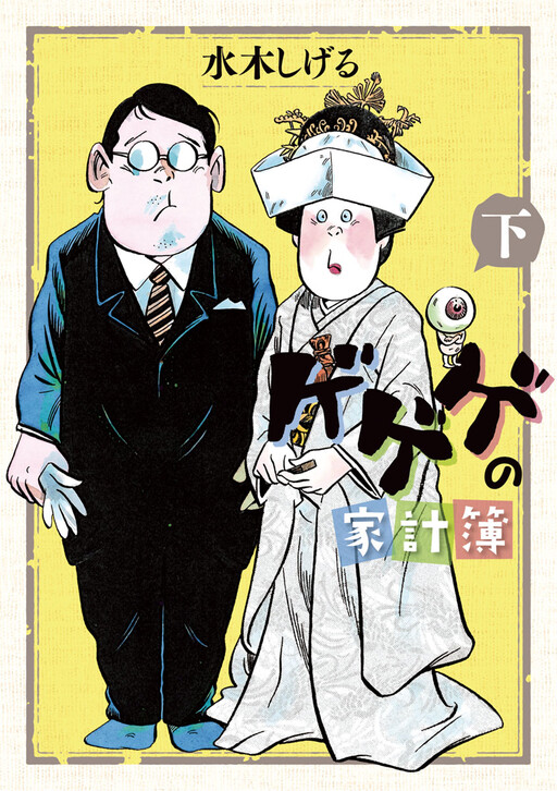 Cover of Gegege no Kakeibo