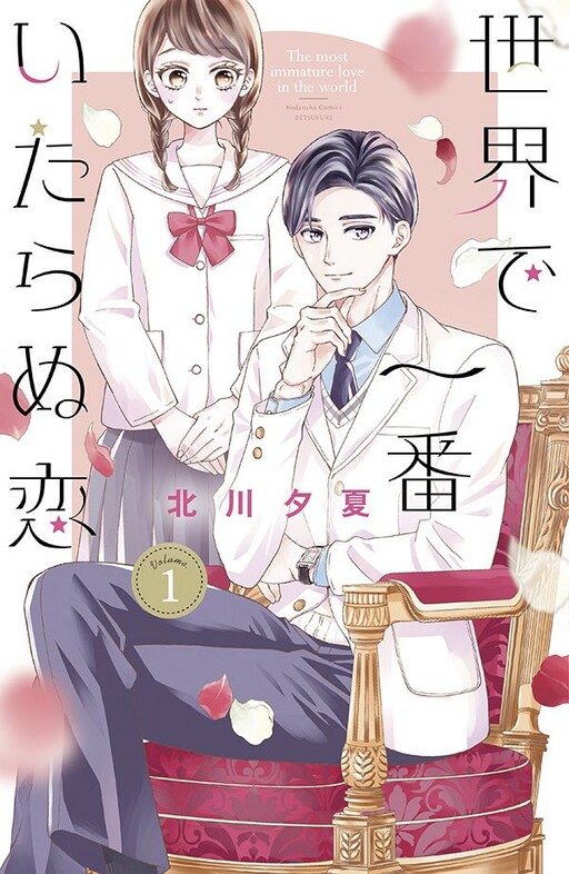Cover of Sekai de Ichiban Itaranu Koi