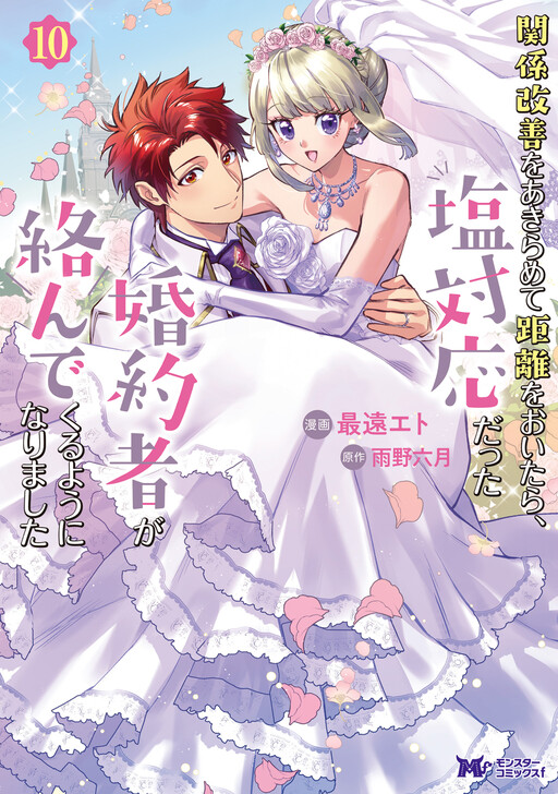 Cover of Kankei Kaizen wo Akiramete Kyori wo Oitara, Shiotaioudatta Konyakusha ga Karande Kuru you ni Narimashita