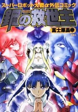 Cover of Steel Savior: Super Robot Wars Alpha Side Story Comic