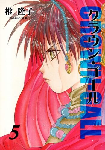 Cover of クラウン・ゴール