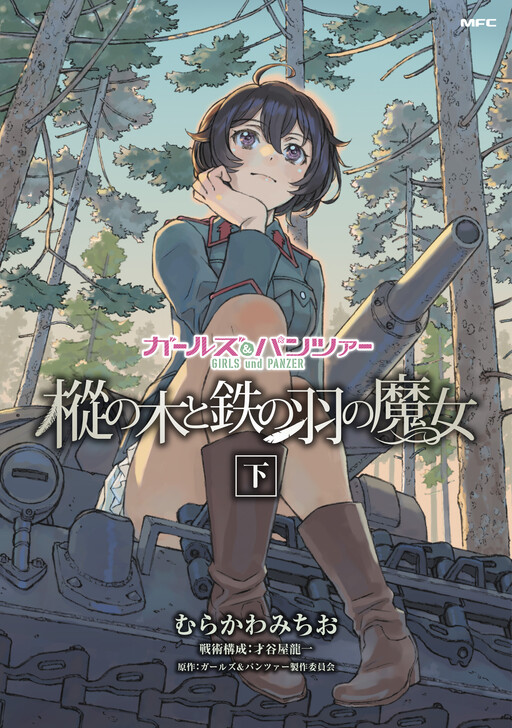 Cover of Girls und Panzer - Momi no Ki to Tetsu no Hane no Majo