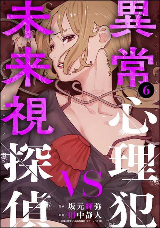 Cover of Ijou Shinrihan VS Miraishi Tantei