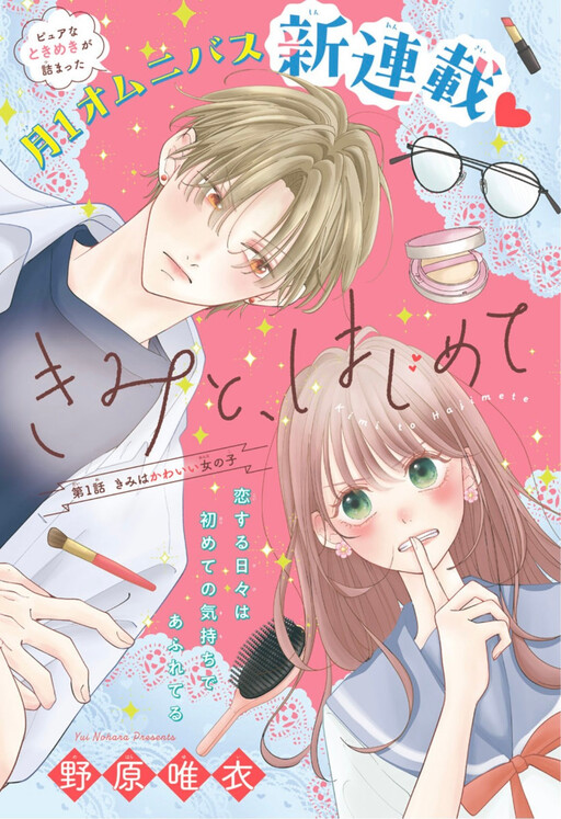 Cover of Kimi to, Hajimete