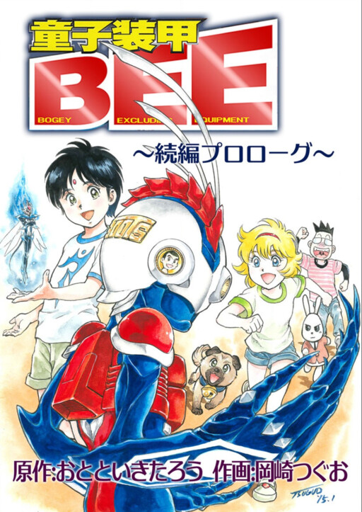 Cover of Child Armor BEE: Sequel Prologue
