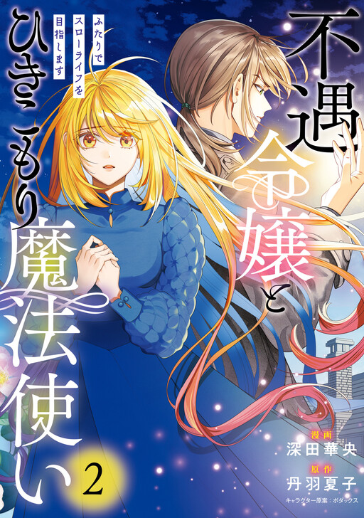 Cover of Fuguu Reijou to Hikikomori Mahoutsukai Futari de Slow Life wo Mezashimasu