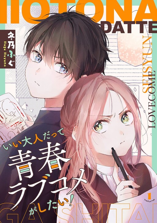 Cover of Ii Otona Datte Seishun Rabukome ga shitai!