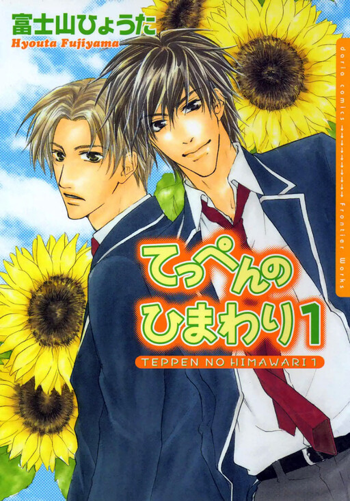 Cover of Teppen no Himawari