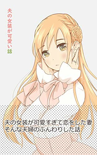 Cover of The Story of My Husband's Cute Crossdressing