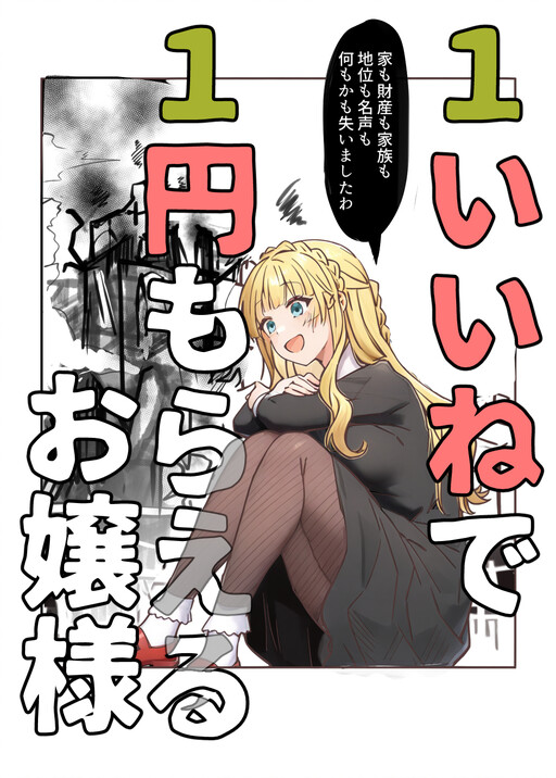 Cover of This Young Lady Will Receive 1 Yen for 1 Like (Reboot)