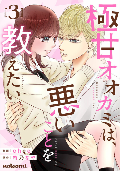 Cover of Gokuama Ookami wa, Warui Koto wo Oshietai