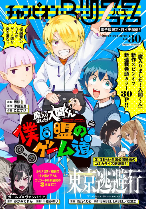 Cover of 魔入りました!入間くん 僕同盟のゲーム道