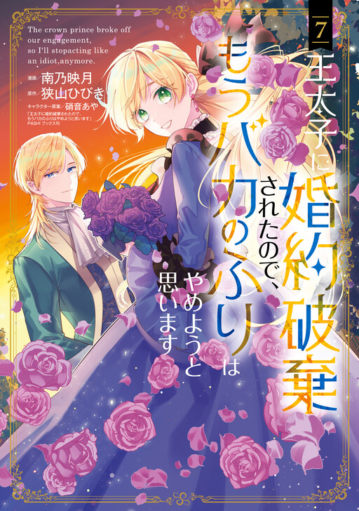 Cover of Outaishi ni Konyaku Haki Saretanode, Mou Baka no Furi wa Yameyou to Omoimasu