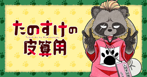 Cover of たのすけの皮算用