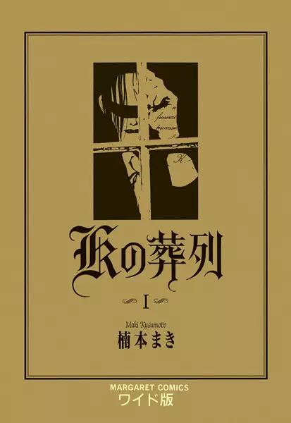 Cover of Kの葬列
