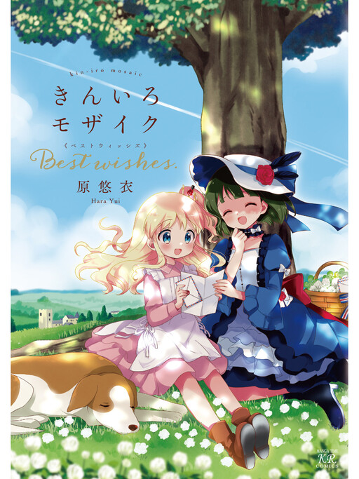 Cover of Kiniro Mosaic Best Wishes