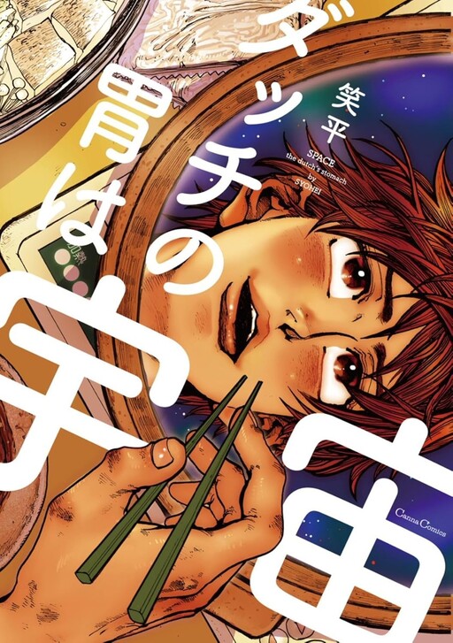 Cover of ダッチの胃は宇宙