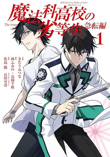 Cover of The Irregular at Magic High School: Sudden Change Arc