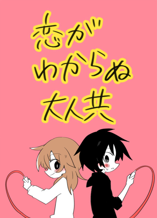 Cover of Adults Who Don't Understand Love (Pre-Serialization)