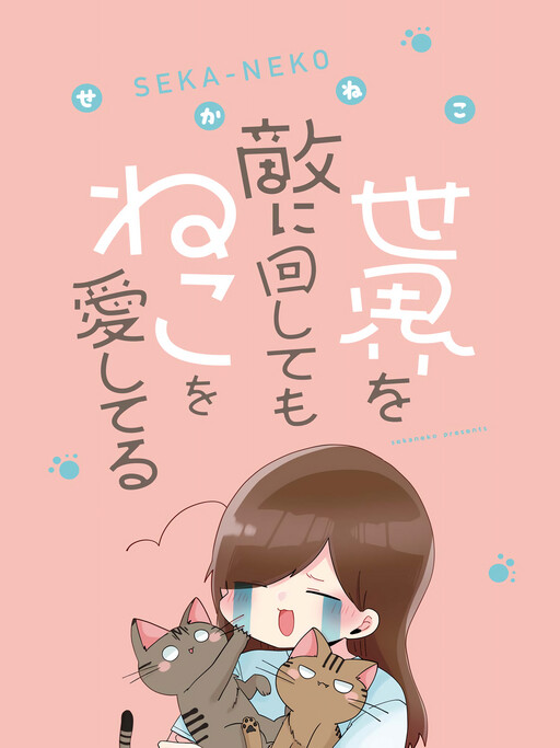 Cover of Sekai wo Teki ni Mawashitemo Neko wo Aishiteru