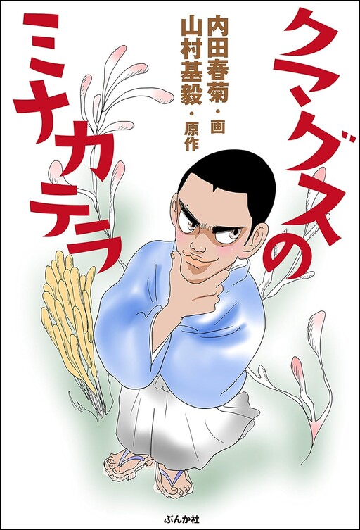 Cover of Kumaguzu no Minakatera