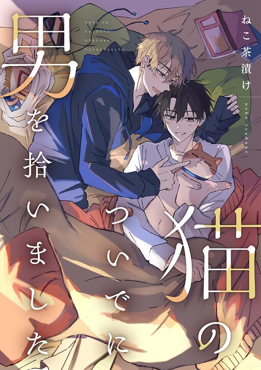 Cover of Neko no Tsuide ni Otoko wo Hiroimashita
