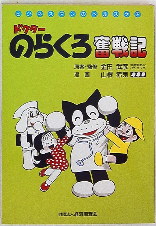 Cover of Dr. Norakuro's Battle Record