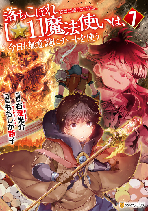 Cover of Ochikobore [☆1] Mahou Tsukai wa, Kyou mo Muishiki ni Cheat wo Tsukau
