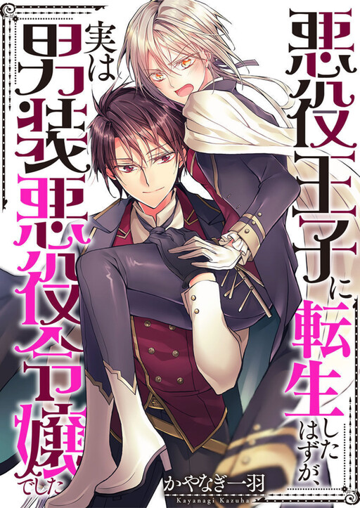 Cover of Akuyaku Ouji ni Tensei Shita Hazu ga, Jitsu wa Dansou Akuyaku Reijou deshita