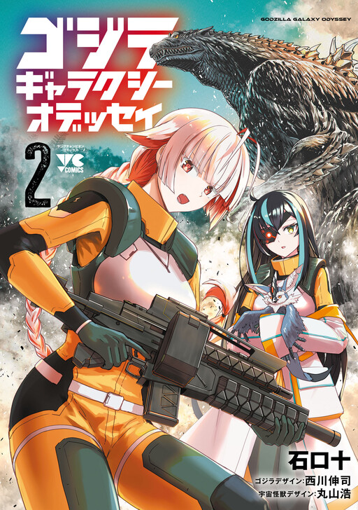 Cover of Godzilla Galaxy Odyssey