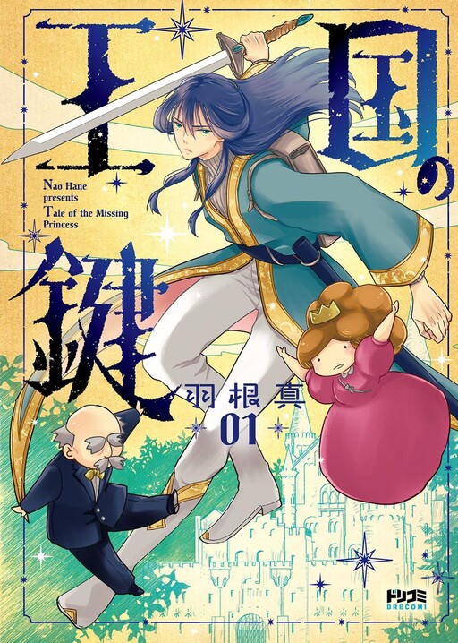 Cover of 王国の鍵 -Tale of the Missing Princess-