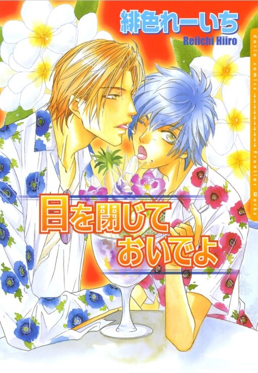 Cover of Me wo Tojite Oide yo
