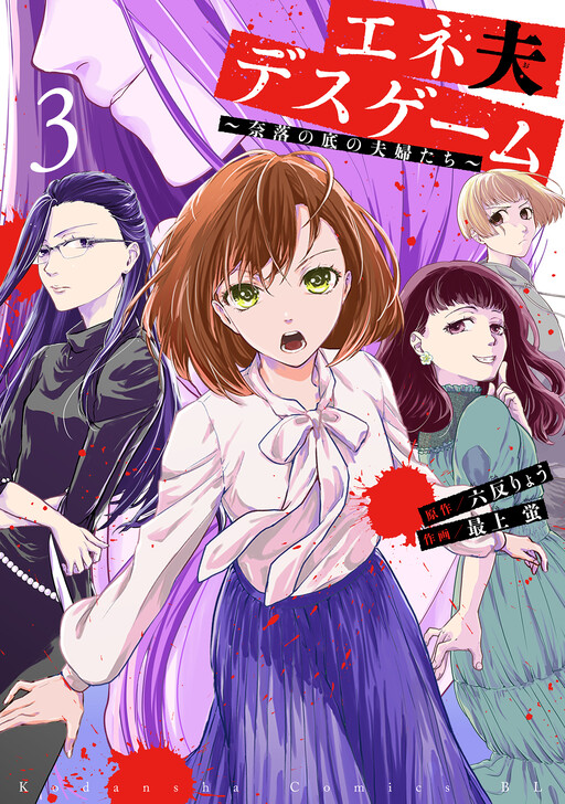 Cover of Eneo Death Game: Naraku no Soko no Fuufu-tachi