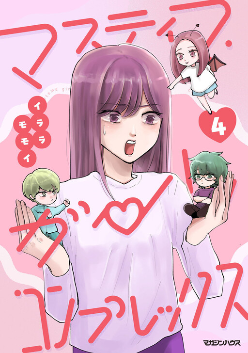 Cover of マスティマ・ガール・コンプレックス