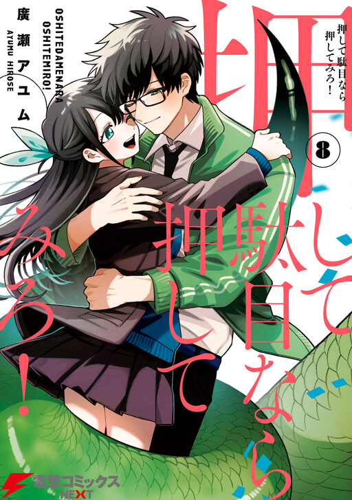 Cover of 押して駄目なら押してみろ！