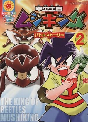 Cover of The King of Beetles Mushiking Battle Story