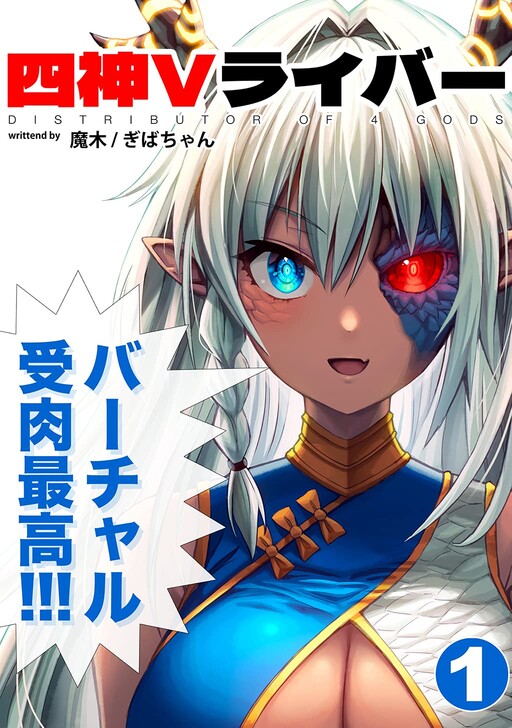 Cover of The Four Gods Who Will Really Debut as VTubers in 100 Days