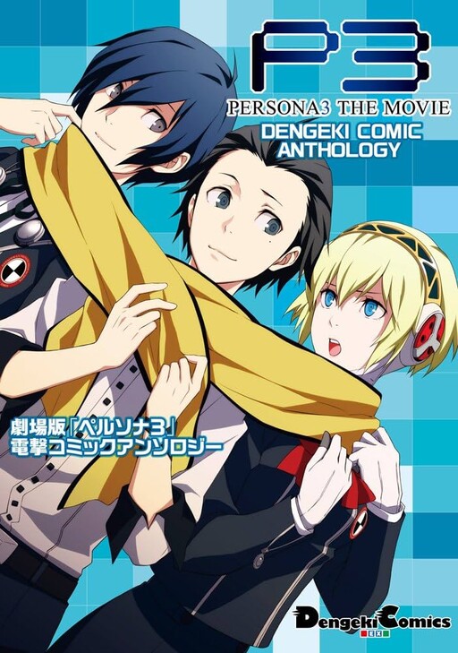 Cover of Persona 3 The Movie Dengeki Comic Anthology