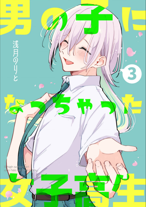 Cover of A High School Girl Who has become a Boy