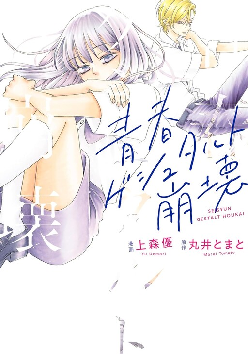 Cover of Seisyun Gestalt Houkai