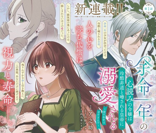 Cover of 余命一年の心読みの令嬢は冷酷非道と噂される皇帝に溺愛される〜彼の本音は甘すぎます〜