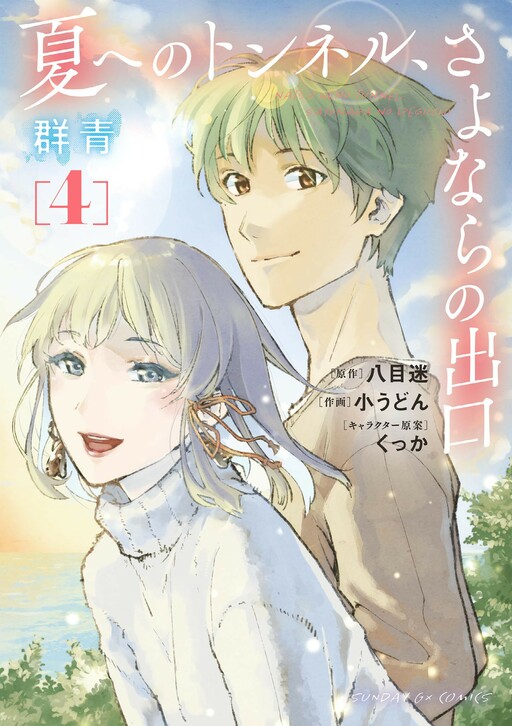 Cover of The Tunnel to Summer, the Exit of Goodbyes: Ultramarine