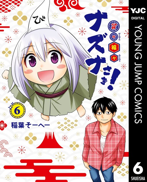 Cover of Poor and Fortunate Nazuna-sama!