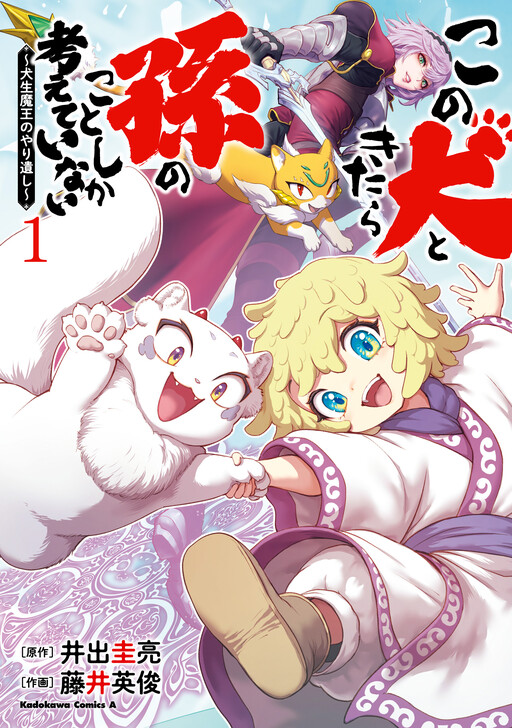 Cover of Honestly, This Dog Thinks Of Nothing But His Grandchild ~The Dog Life Demon King's Unfinished Business~