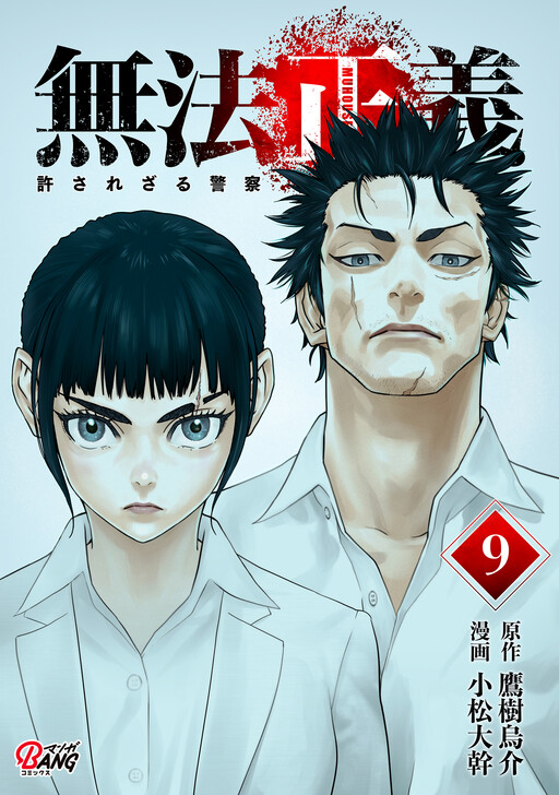 Cover of Muhou Seigi - Yurusarezaru Keisatsu
