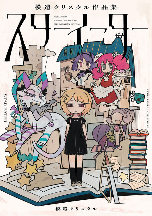 Cover of Star Eater: The Imitation Crystal Short Story Collection