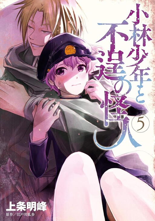 Cover of Kobayashi Shounen to Futei no Kaijin