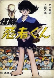 Cover of 怪腕忍者くん