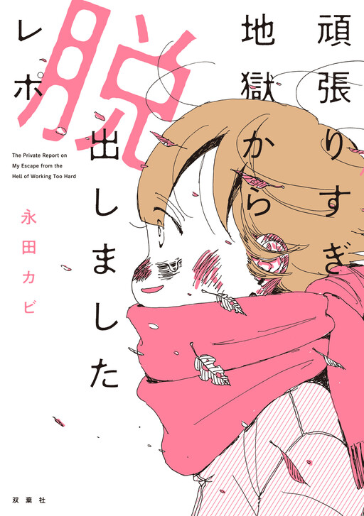 Cover of The Report On My Escape From The Hell Of Pushing Myself Too Hard